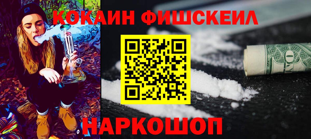 COCAIN Fish Scale  Вход с VPN  Кокаин  Cocaine 97%  Белогорск 