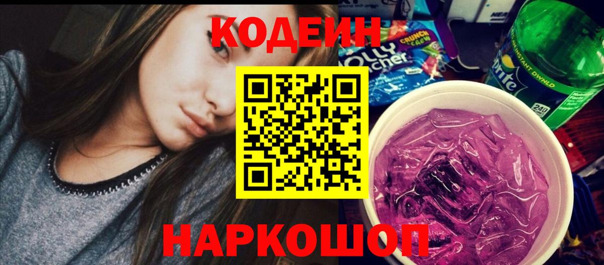 Кодеин напиток Lean (лин)  Вход с VPN  Белогорск 